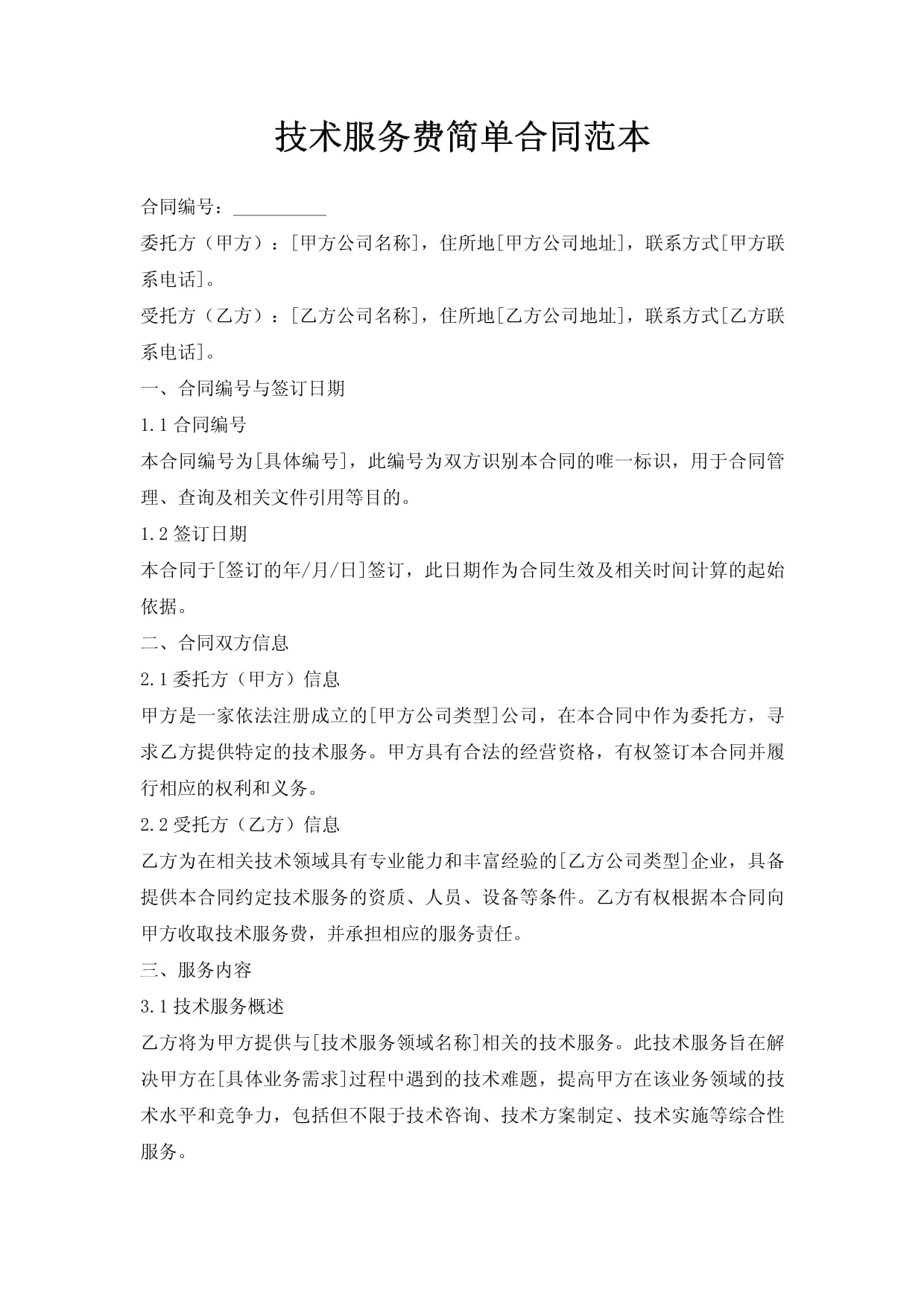 技术服务合同简易范本