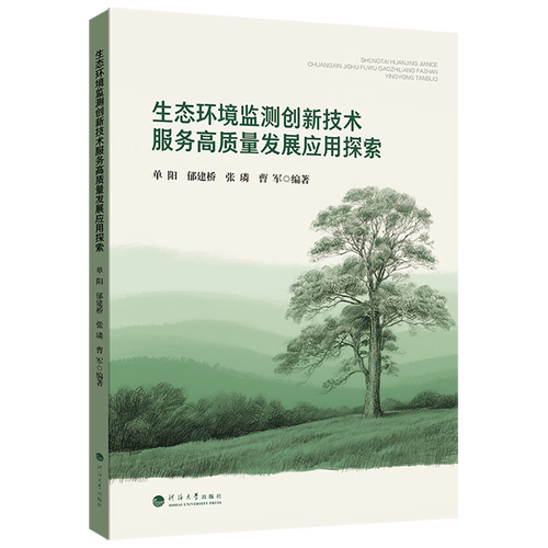 生态环境监测创新技术服务高质量发展应用探索